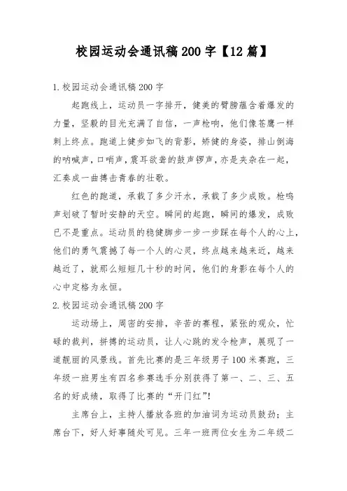 校园运动会通讯稿200字【12篇】