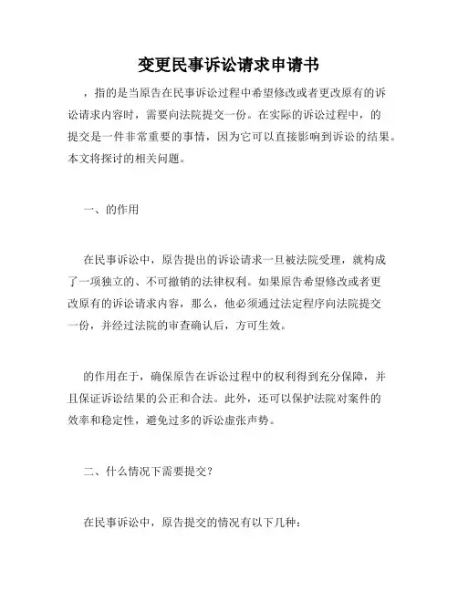 变更民事诉讼请求申请书