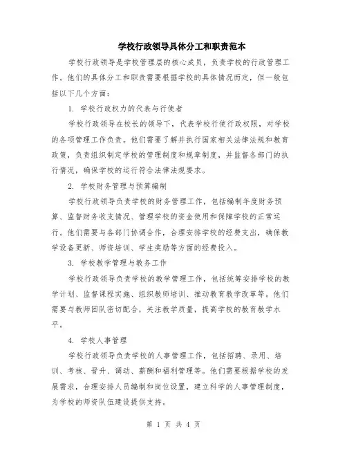 学校行政领导具体分工和职责范本（2篇）