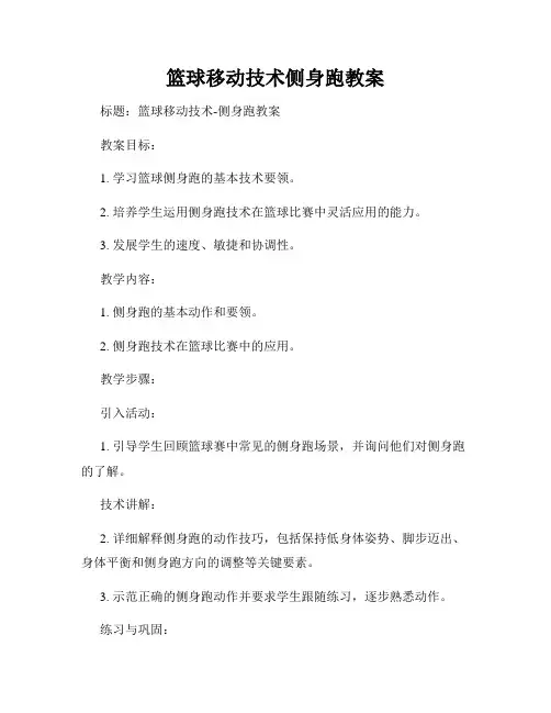 篮球移动技术侧身跑教案