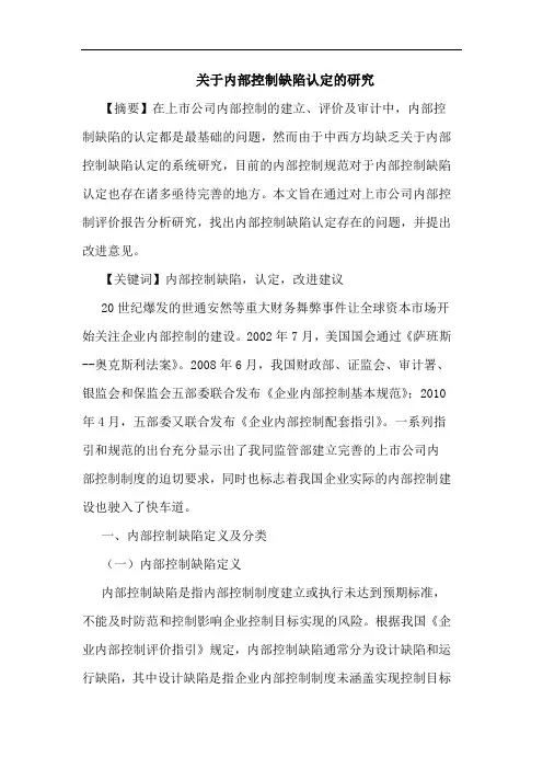 关于内部控制缺陷认定的研究
