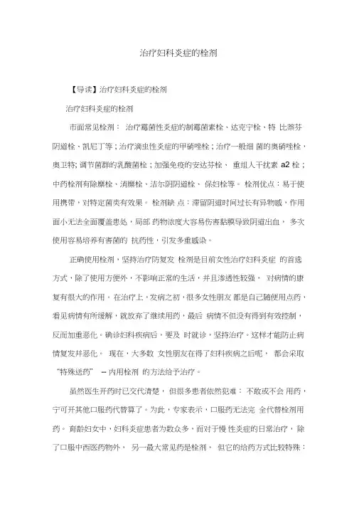 治疗妇科炎症的栓剂