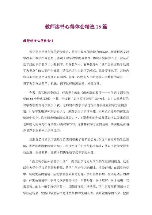 教师读书心得体会精选15篇