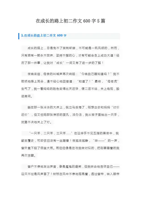 在成长的路上初二作文600字5篇