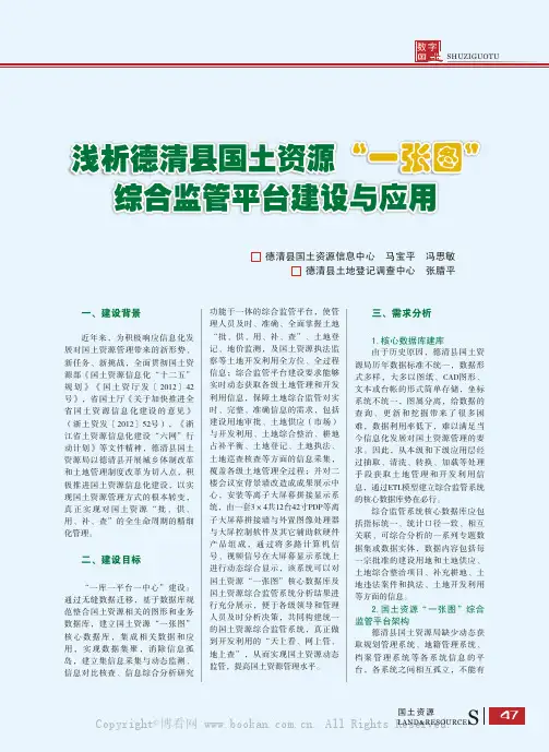 浅析德清县国土资源“一张图”综合监管平台建设与应用