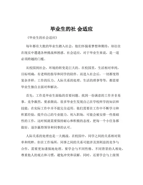 毕业生的社 会适应
