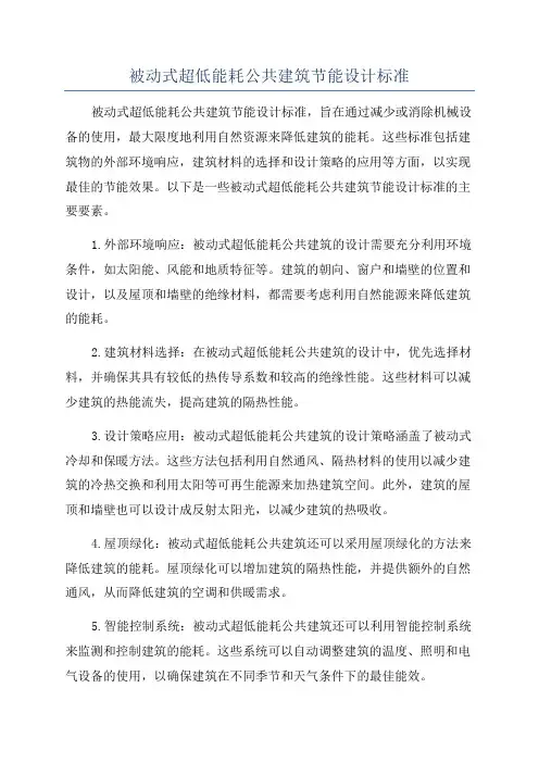 被动式超低能耗公共建筑节能设计标准