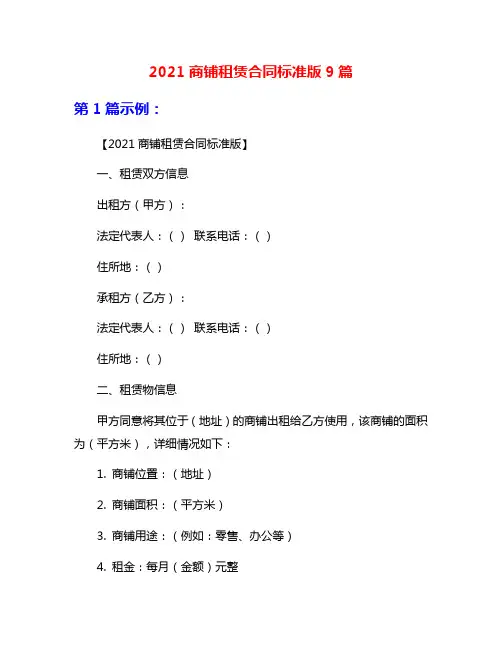 2021商铺租赁合同标准版9篇