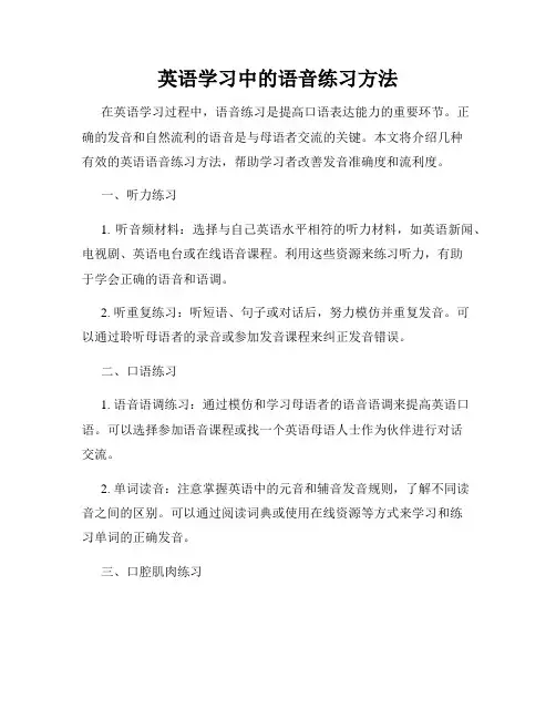 英语学习中的语音练习方法