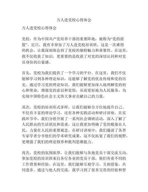 万人进党校心得体会