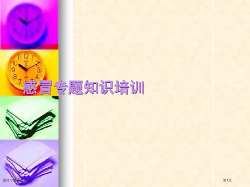 感冒专题知识培训