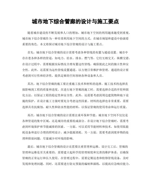 城市地下综合管廊的设计与施工要点