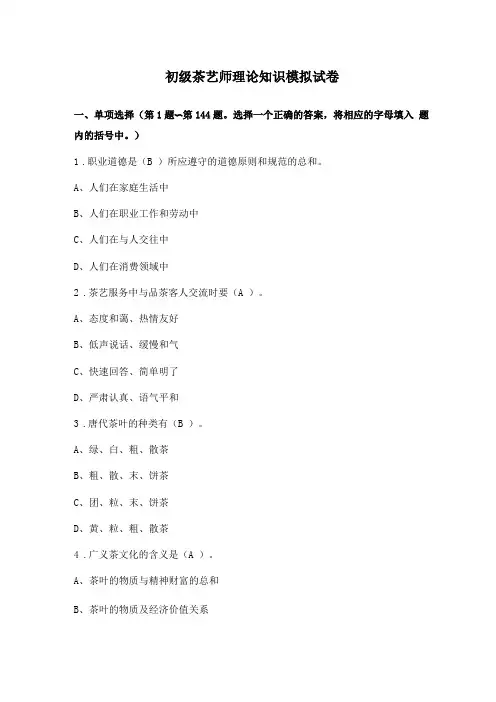 初级茶艺师模拟试题及答案