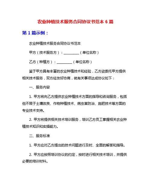 农业种植技术服务合同协议书范本6篇