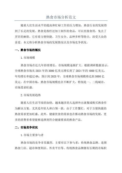 熟食市场分析范文