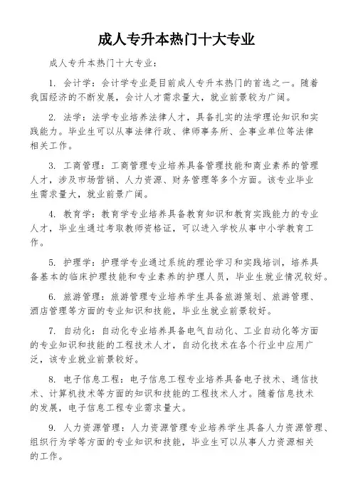 成人专升本热门十大专业
