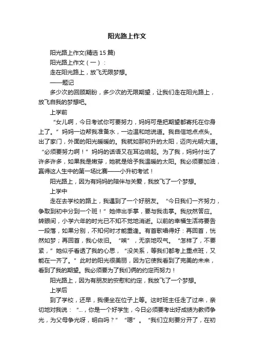 阳光路上作文