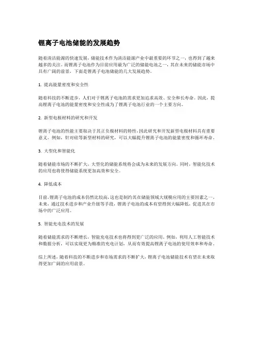 锂离子电池储能的发展趋势