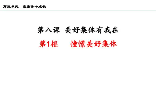 《憧憬美好集体》PPT精品免费课件