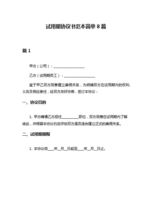 试用期协议书范本简单8篇