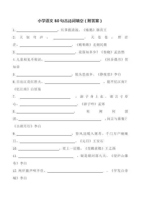 小学古诗80首填空题汇总(含答案)