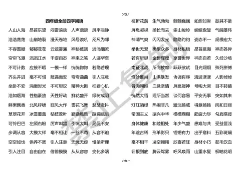 四年级全册四字词语