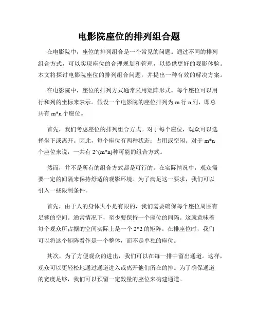 电影院座位的排列组合题