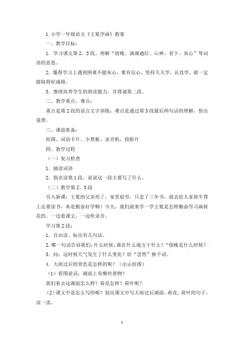 小学一年级语文《王冕学画》教案(精选)