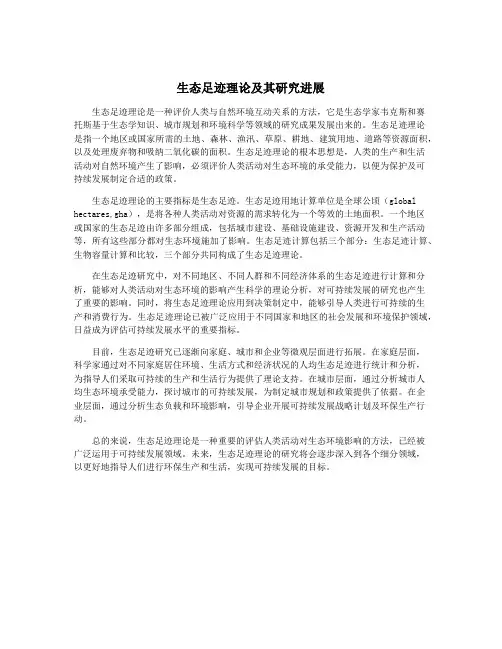 生态足迹理论及其研究进展