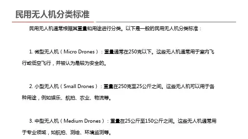 民用无人机分类标准