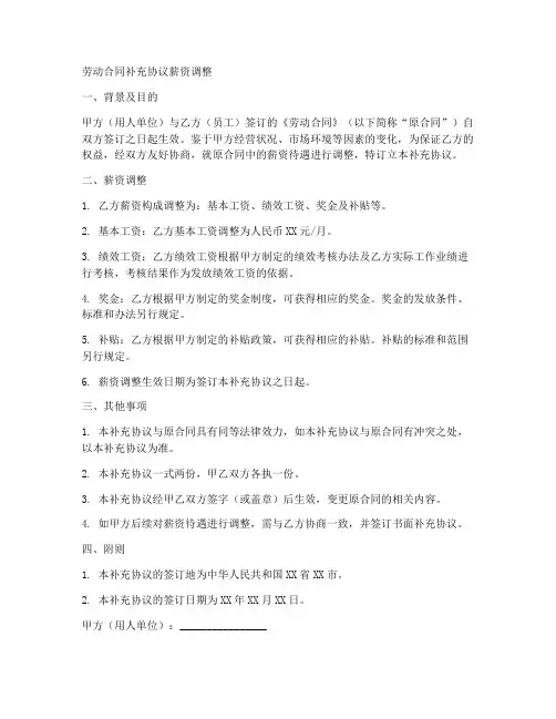 劳动合同补充协议薪资调整