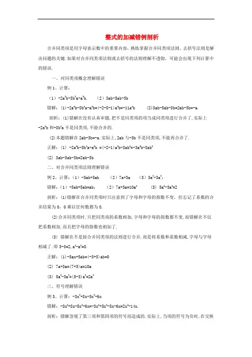 七年级数学上册 2.2 整式的加减错例剖析素材 (新版)新人教版