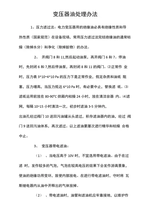 变压器油处理办法