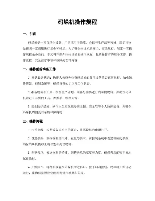 码垛机操作规程