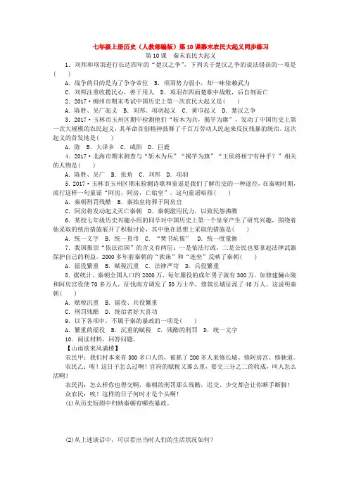 七年级上册历史(人教部编版)第10课秦末农民大起义同步练习