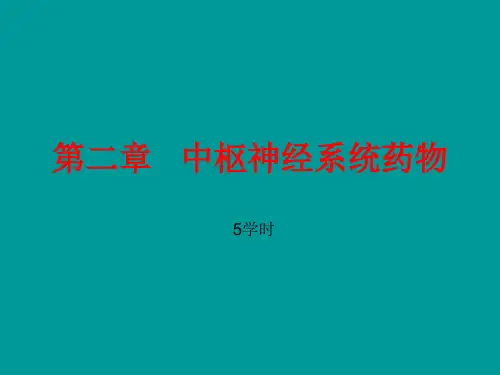 第二章   中枢神经系统药物