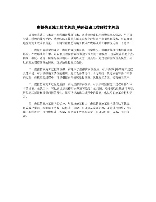 虚拟仿真施工技术总结_铁路线路工技师技术总结