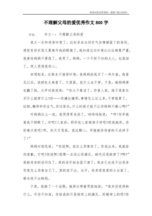 不理解父母的爱优秀作文800字