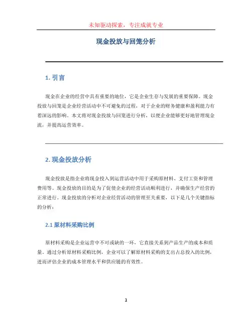 现金投放与回笼分析