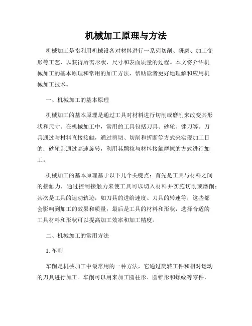 机械加工原理与方法