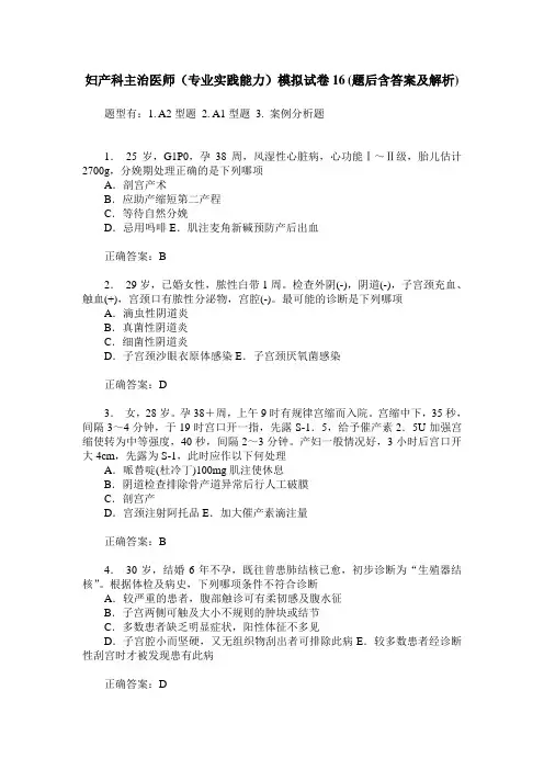 妇产科主治医师(专业实践能力)模拟试卷16(题后含答案及解析)