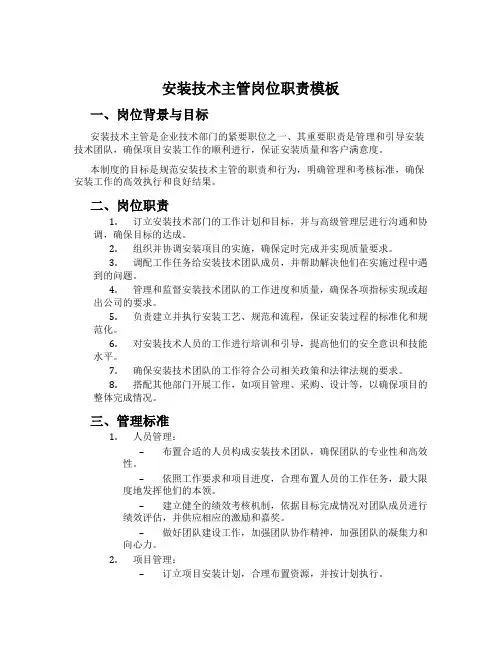 安装技术主管岗位职责模板