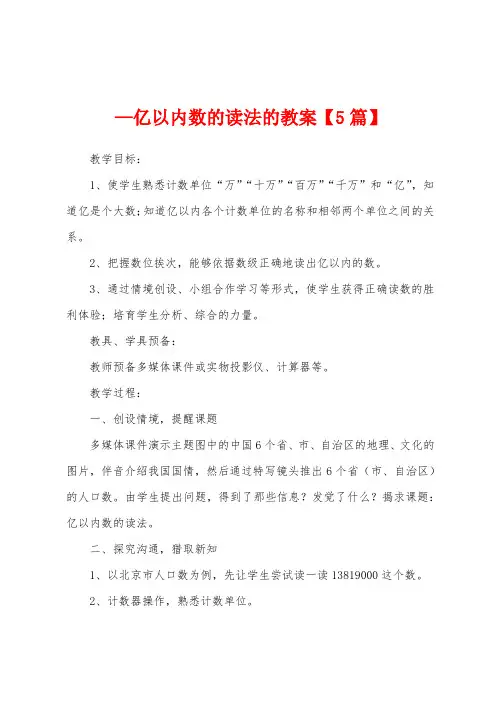 —亿以内数的读法的教案