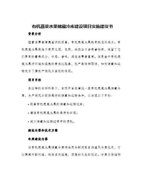 有机蔬菜水果储藏冷库建设项目实施建议书
