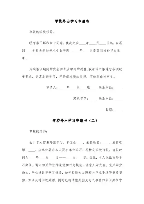 学校外出学习申请书（四篇）