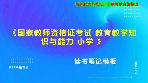 《国家教师资格证考试 教育教学知识与能力 小学 》读书笔记PPT模板思维导图下载