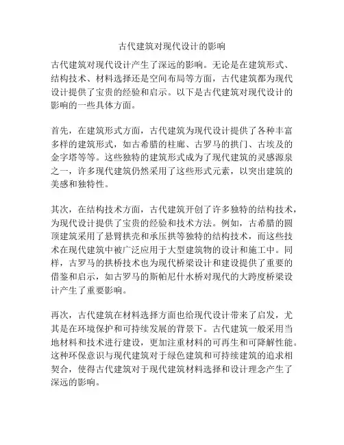古代建筑对现代设计的影响