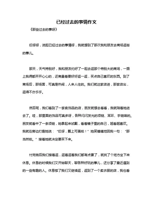 已经过去的事情作文
