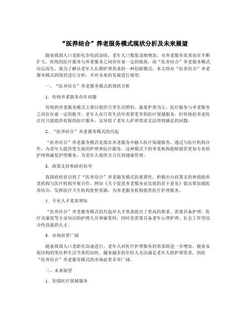 “医养结合”养老服务模式现状分析及未来展望