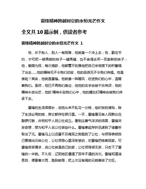 雷锋精神跨越时空的永恒光芒作文